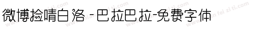 微博捡啨白洛 - 巴拉巴拉字体转换